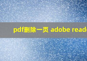 pdf删除一页 adobe reader